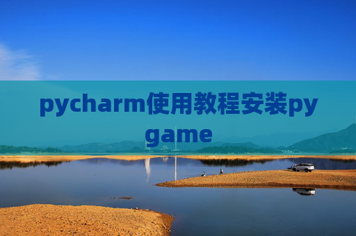 pycharm使用教程安装pygame